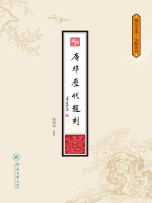 cover image of 庵埠历代题刻